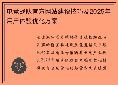 电竞战队官方网站建设技巧及2025年用户体验优化方案
