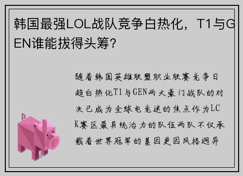 韩国最强LOL战队竞争白热化，T1与GEN谁能拔得头筹？