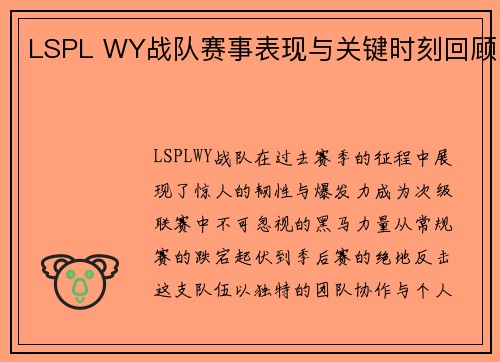 LSPL WY战队赛事表现与关键时刻回顾