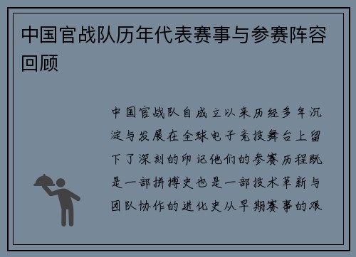 中国官战队历年代表赛事与参赛阵容回顾