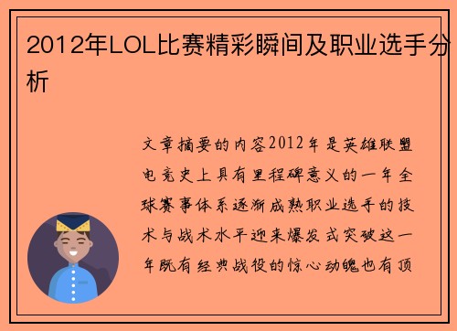 2012年LOL比赛精彩瞬间及职业选手分析