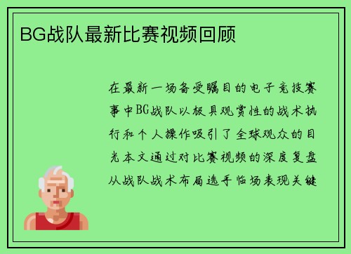 BG战队最新比赛视频回顾