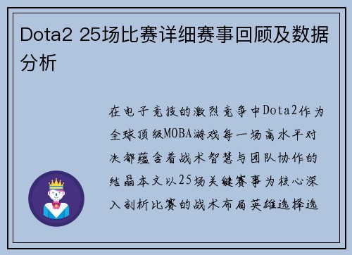 Dota2 25场比赛详细赛事回顾及数据分析