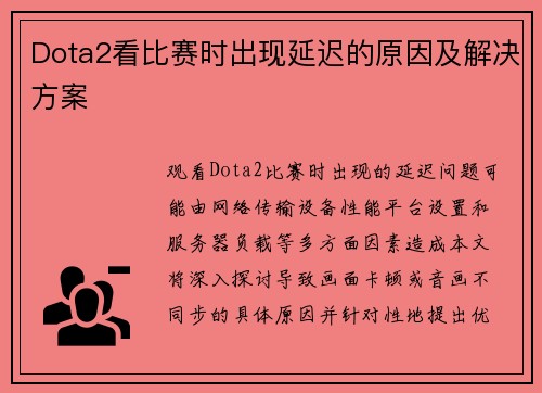 Dota2看比赛时出现延迟的原因及解决方案