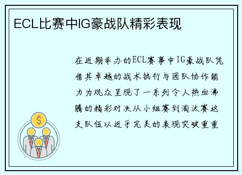 ECL比赛中IG豪战队精彩表现