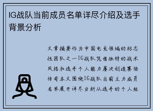 IG战队当前成员名单详尽介绍及选手背景分析