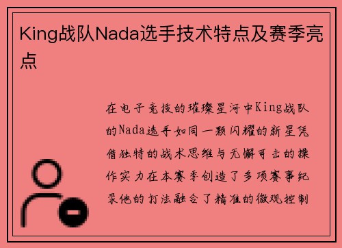 King战队Nada选手技术特点及赛季亮点