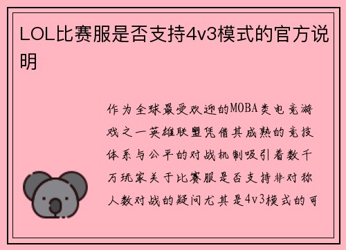 LOL比赛服是否支持4v3模式的官方说明