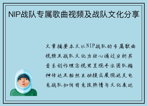 NIP战队专属歌曲视频及战队文化分享