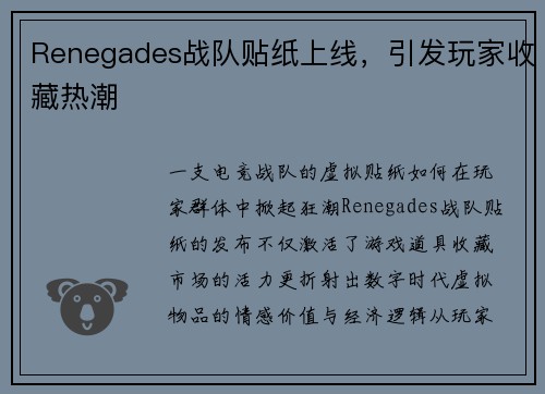 Renegades战队贴纸上线，引发玩家收藏热潮