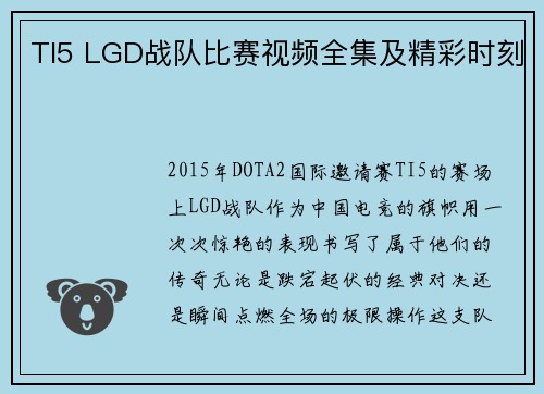 TI5 LGD战队比赛视频全集及精彩时刻