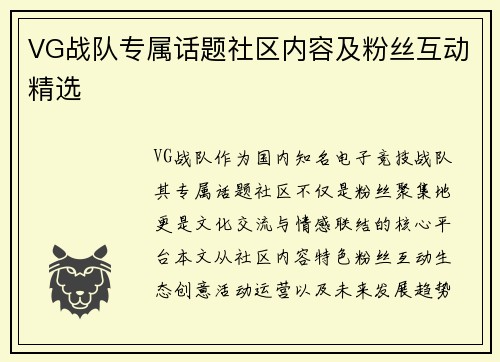VG战队专属话题社区内容及粉丝互动精选