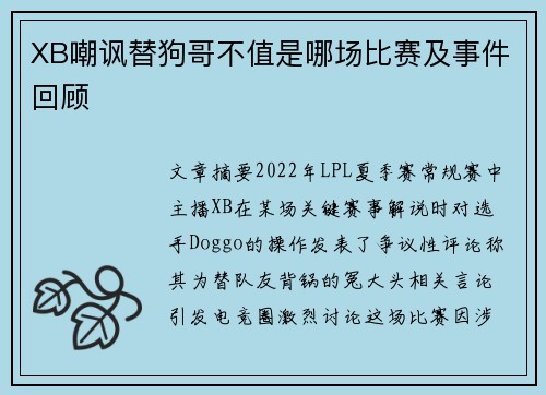 XB嘲讽替狗哥不值是哪场比赛及事件回顾