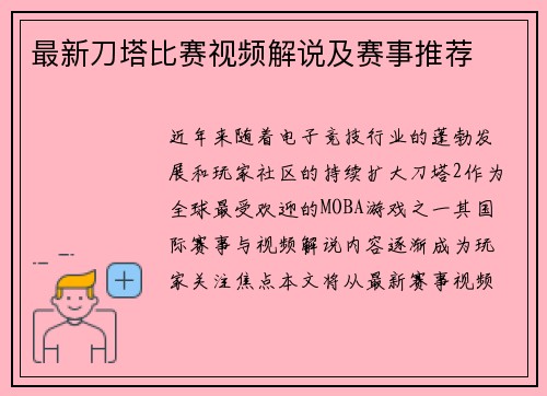 最新刀塔比赛视频解说及赛事推荐