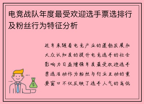 电竞战队年度最受欢迎选手票选排行及粉丝行为特征分析
