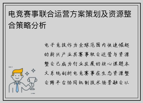 电竞赛事联合运营方案策划及资源整合策略分析