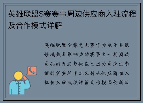 英雄联盟S赛赛事周边供应商入驻流程及合作模式详解