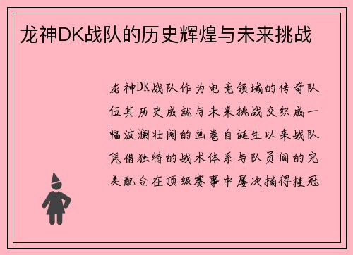 龙神DK战队的历史辉煌与未来挑战