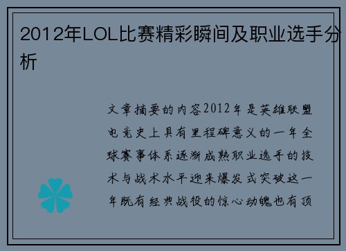 2012年LOL比赛精彩瞬间及职业选手分析